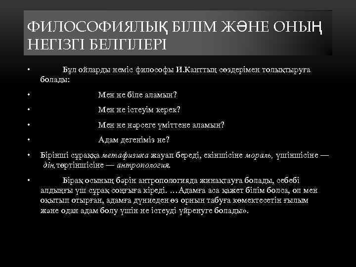 ФИЛОСОФИЯЛЫҚ БІЛІМ ЖӘНЕ ОНЫҢ НЕГІЗГІ БЕЛГІЛЕРІ • Бұл ойларды неміс философы И. Канттың сөздерімен