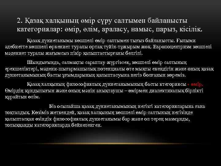 2. Қазақ халқының өмір сүру салтымен байланысты категориялар: өмір, өлім, араласу, намыс, парыз, кісілік.