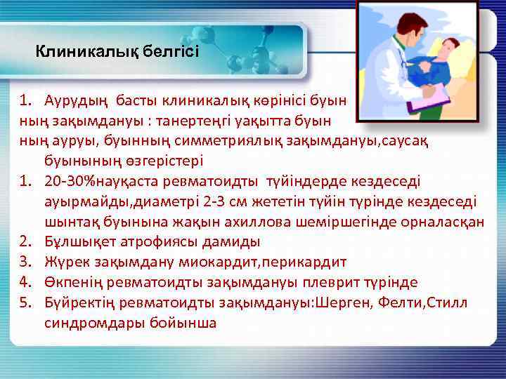 Клиникалық белгісі 1. Аурудың басты клиникалық көрінісі буын ның зақымдануы : танертеңгі уақытта буын