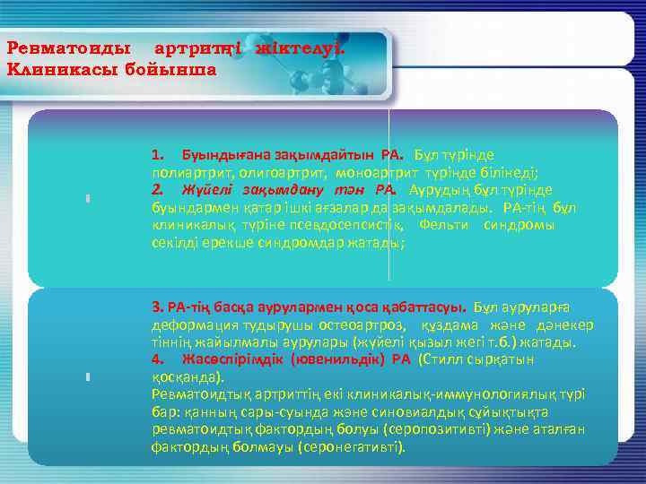 Ревматоиды артритті жіктелуі. ң Клиникасы бойынша 1. Буындығана зақымдайтын РА. Бұл түрінде полиартрит, олигоартрит,