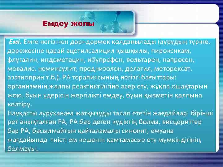 Емдеу жолы Емі. Емге негізінен дәрі-дәрмек қолданылады (аурудың түріне, дәрежесіне қарай ацетилсалицил қышқылы, пироксикам,