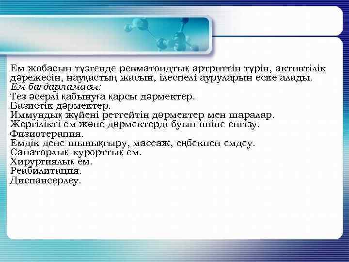 Ем жобасын түзгенде ревматоидтық артриттін түрін, активтілік дәрежесін, науқастың жасын, ілеспелі ауруларын еске алады.