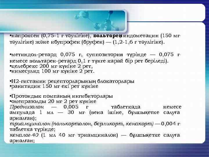  • напроксен (0, 75 -1 г тәулігіне), вольтарен индометацин (150 мг , тәулігіне)