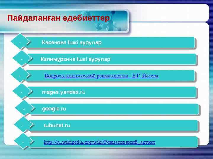 Пайдаланған әдебиеттер Касенова Ішкі аурулар Калимұрзина Ішкі аурулар Вопросы клинической ревматологии. Б. Г. Исаева