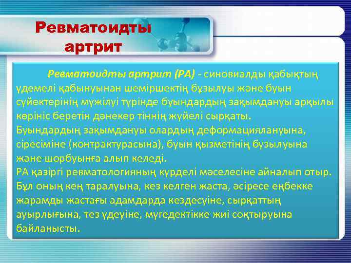 Ревматоидты артрит Ревматоидты артрит (РА) - синовиалды қабықтың үдемелі қабынуынан шеміршектің бұзылуы және буын