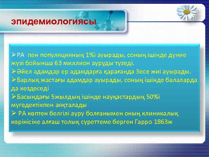эпидемиологиясы ØРА пен популяцияның 1%і ауырады, соның ішінде дүние жүзі бойынша 63 миллион ауруды
