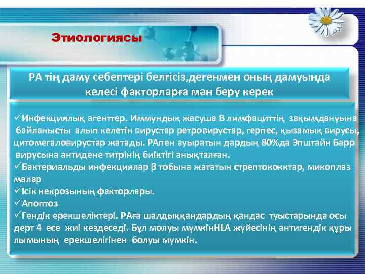 Этиологиясы РА тің даму себептері белгісіз, дегенмен оның дамуында келесі факторларға мән беру керек