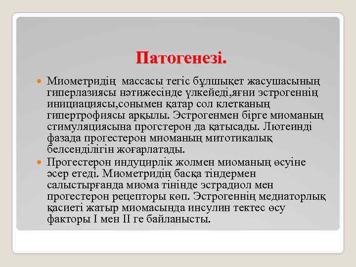 Патогенезі. Миометридің массасы тегіс бұлшықет жасушасының гиперлазиясы нәтижесінде үлкейеді, яғни эстрогеннің инициациясы, сонымен қатар