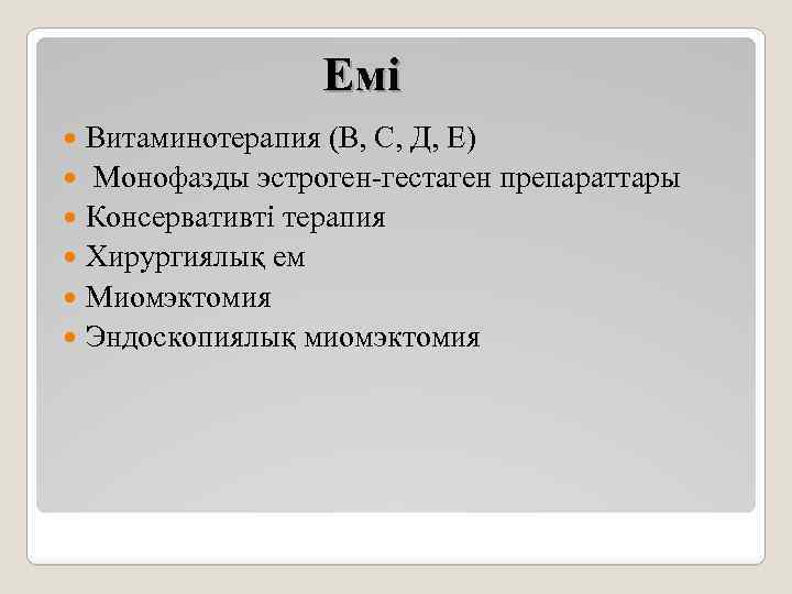 Емі Витаминотерапия (В, С, Д, Е) Монофазды эстроген-гестаген препараттары Консервативті терапия Хирургиялық ем Миомэктомия