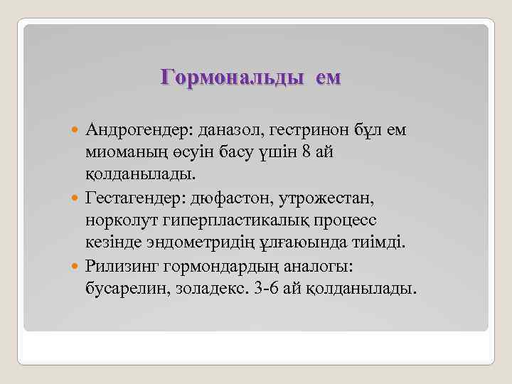 Гормональды ем Андрогендер: даназол, гестринон бұл ем миоманың өсуін басу үшін 8 ай қолданылады.