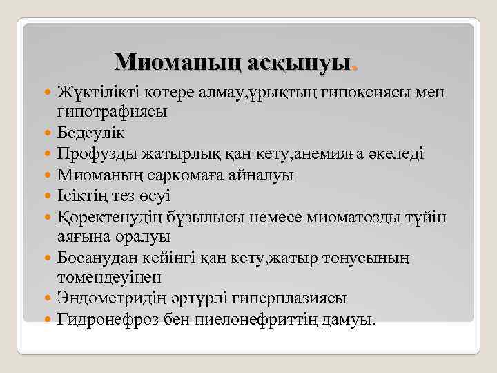 Миоманың асқынуы. Жүктілікті көтере алмау, ұрықтың гипоксиясы мен гипотрафиясы Бедеулік Профузды жатырлық қан кету,