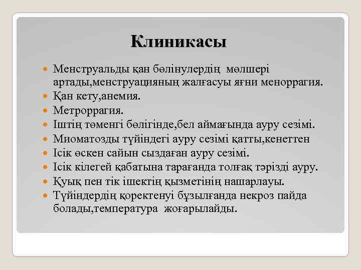 Клиникасы Менструальды қан бөлінулердің мөлшері артады, менструацияның жалғасуы яғни меноррагия. Қан кету, анемия. Метроррагия.