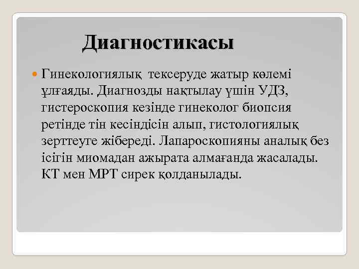 Диагностикасы Гинекологиялық тексеруде жатыр көлемі ұлғаяды. Диагнозды нақтылау үшін УДЗ, гистероскопия кезінде гинеколог биопсия