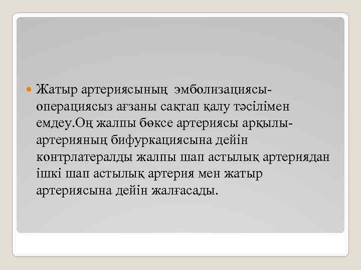  Жатыр артериясының эмболизациясыоперациясыз ағзаны сақтап қалу тәсілімен емдеу. Оң жалпы бөксе артериясы арқылыартерияның