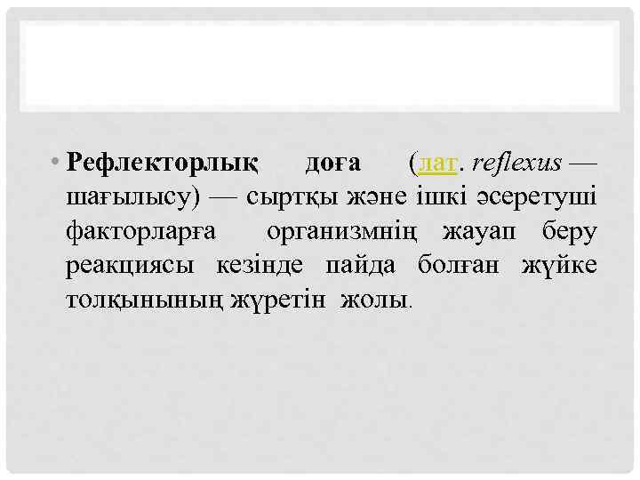  • Рефлекторлық доға (лат. reflexus — шағылысу) — сыртқы және ішкі әсеретуші факторларға