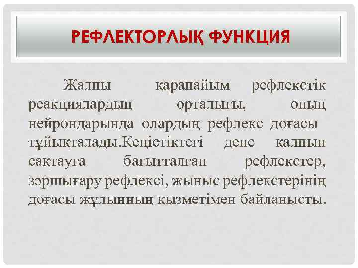 РЕФЛЕКТОРЛЫҚ ФУНКЦИЯ Жалпы қарапайым рефлекстік реакциялардың орталығы, оның нейрондарында олардың рефлекс доғасы тұйықталады. Кеңістіктегі