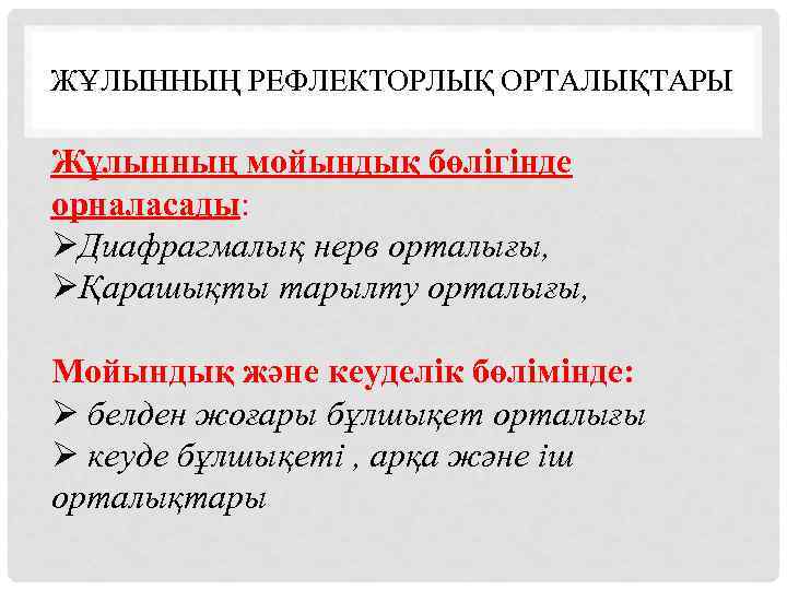 ЖҰЛЫННЫҢ РЕФЛЕКТОРЛЫҚ ОРТАЛЫҚТАРЫ Жұлынның мойындық бөлігінде орналасады: ØДиафрагмалық нерв орталығы, ØҚарашықты тарылту орталығы, Мойындық