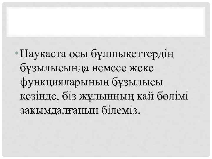  • Науқаста осы бұлшықеттердің бұзылысында немесе жеке функцияларының бұзылысы кезінде, біз жұлынның қай