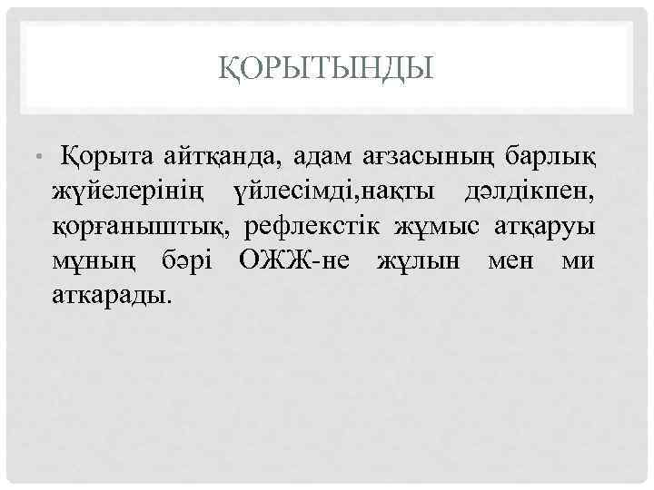 ҚОРЫТЫНДЫ • Қорыта айтқанда, адам ағзасының барлық жүйелерінің үйлесімді, нақты дәлдікпен, қорғаныштық, рефлекстік жұмыс