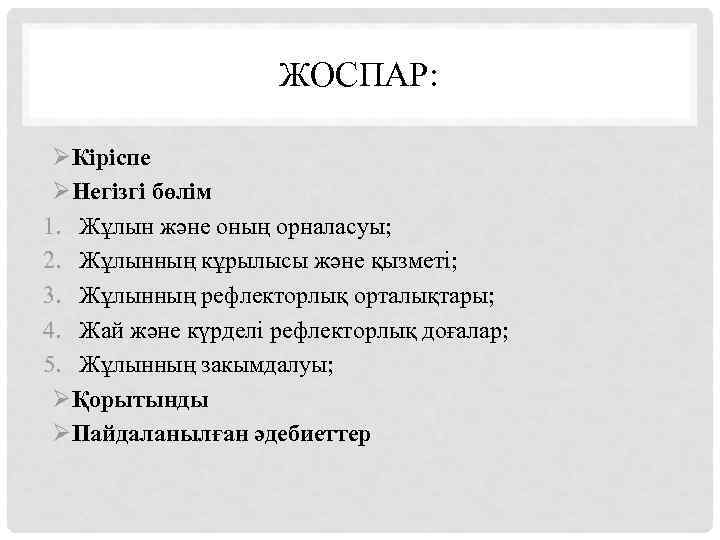 ЖОСПАР: ØКіріспе ØНегізгі бөлім 1. Жұлын және оның орналасуы; 2. Жұлынның кұрылысы және қызметі;
