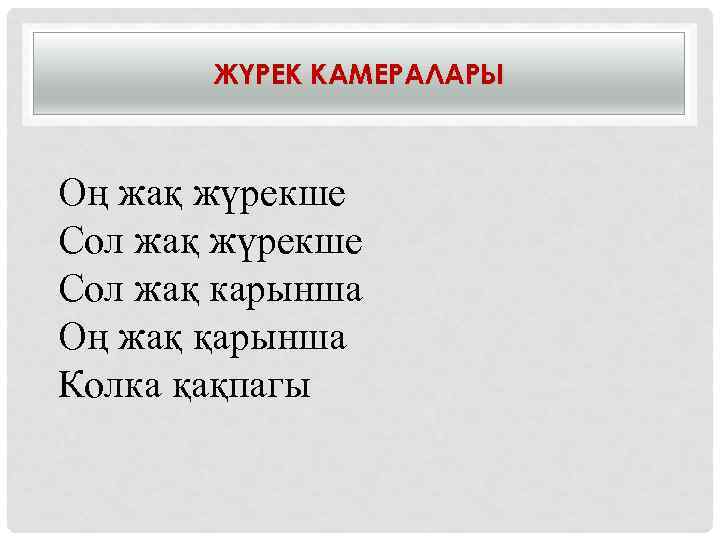 ЖҮРЕК КАМЕРАЛАРЫ Оң жақ жүрекше Сол жақ карынша Оң жақ қарынша Колка қақпагы 