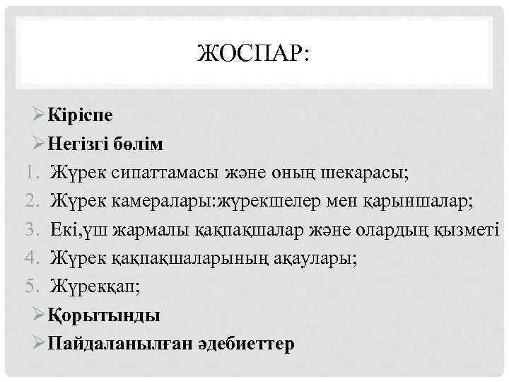 ЖОСПАР: ØКіріспе ØНегізгі бөлім 1. Жүрек сипаттамасы және оның шекарасы; 2. Жүрек камералары: жүрекшелер