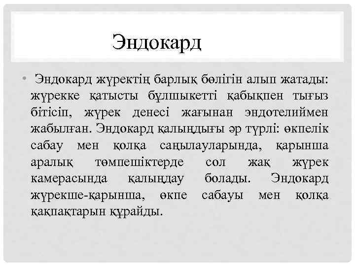 Эндокард • Эндокард жүректің барлық бөлігін алып жатады: жүрекке қатысты бұлшыкетті қабықпен тығыз бітісіп,