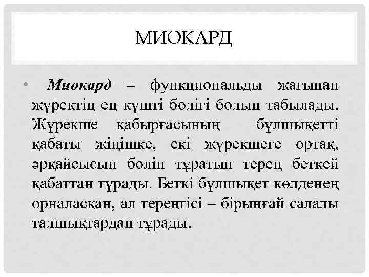 МИОКАРД • Миокард – функциональды жағынан жүректің ең күшті бөлігі болып табылады. Жүрекше қабырғасының