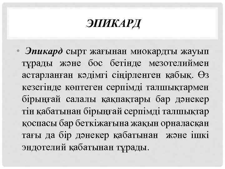 ЭПИКАРД • Эпикард сырт жағынан миокардты жауып тұрады және бос бетінде мезотелиймен астарланған кәдімгі