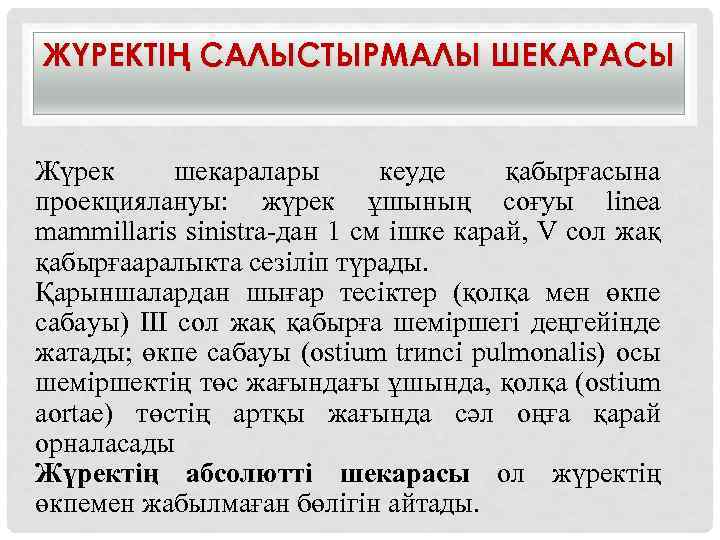 ЖҮРЕКТІҢ САЛЫСТЫРМАЛЫ ШЕКАРАСЫ Жүрек шекаралары кеуде қабырғасына проекциялануы: жүрек ұшының соғуы linea mammillaris sinistra-дан