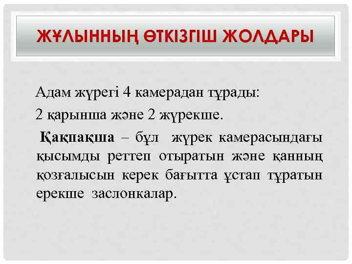 ЖҰЛЫННЫҢ ӨТКІЗГІШ ЖОЛДАРЫ Адам жүрегі 4 камерадан тұрады: 2 қарынша және 2 жүрекше. Қақпақша