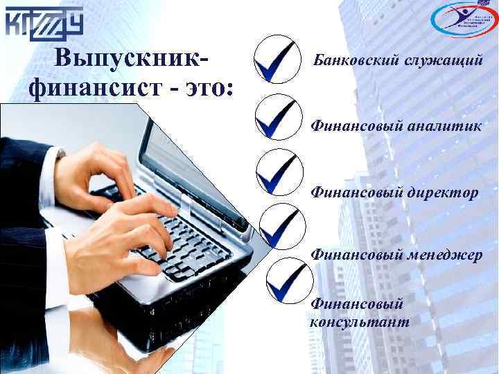 Выпускникфинансист - это: Банковский служащий Финансовый аналитик Финансовый директор Финансовый менеджер Финансовый консультант 