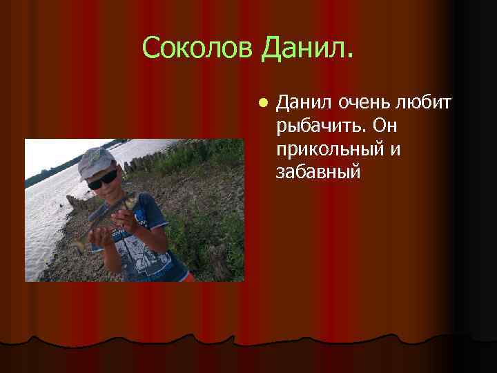 Соколов Данил. l Данил очень любит рыбачить. Он прикольный и забавный 