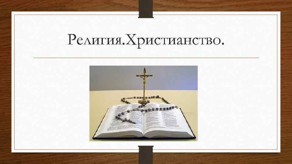 Христианство доклад. Религия Православие презентация. Христианство религия. История религии презентация. Христианство Заголовок.