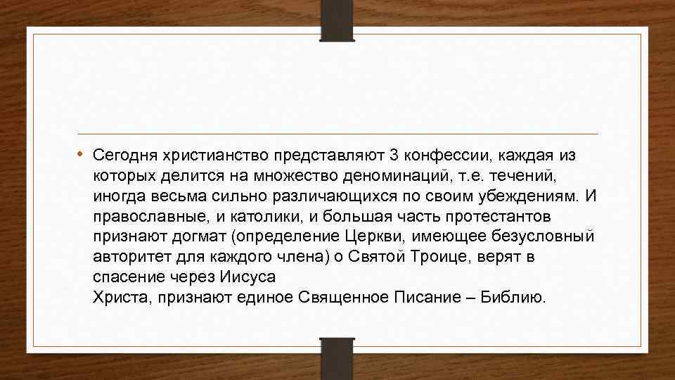  • Сегодня христианство представляют 3 конфессии, каждая из которых делится на множество деноминаций,