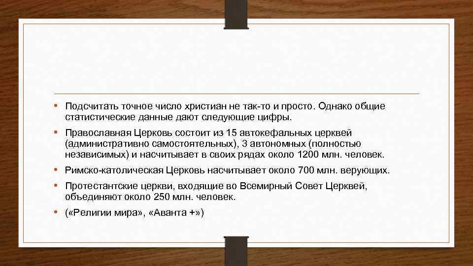  • Подсчитать точное число христиан не так-то и просто. Однако общие статистические данные