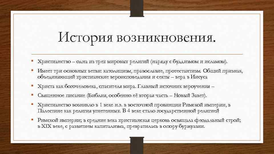 Христианство мировая религия презентация 5 класс история