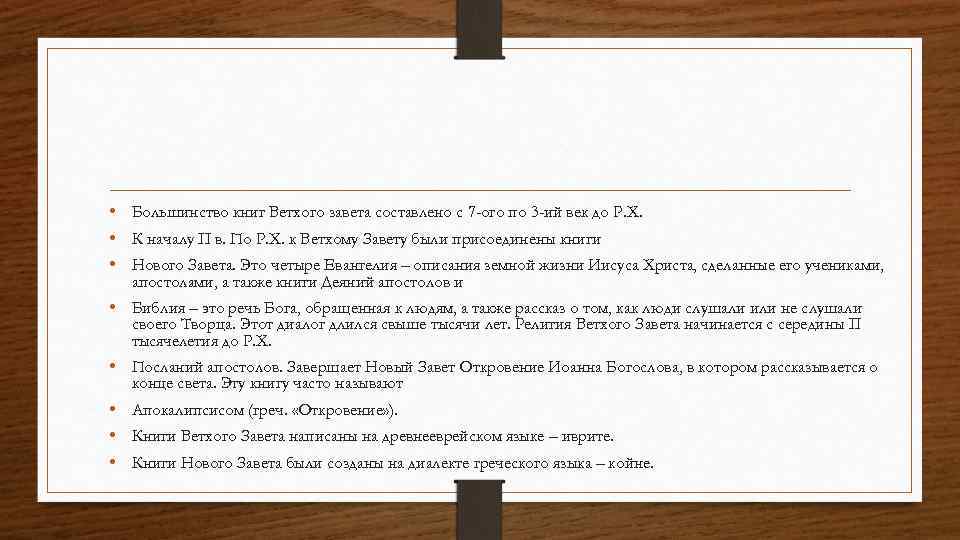  • Большинство книг Ветхого завета составлено с 7 -ого по 3 -ий век