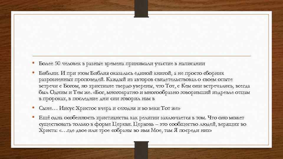  • Более 50 человек в разные времена принимали участие в написании • Библии.