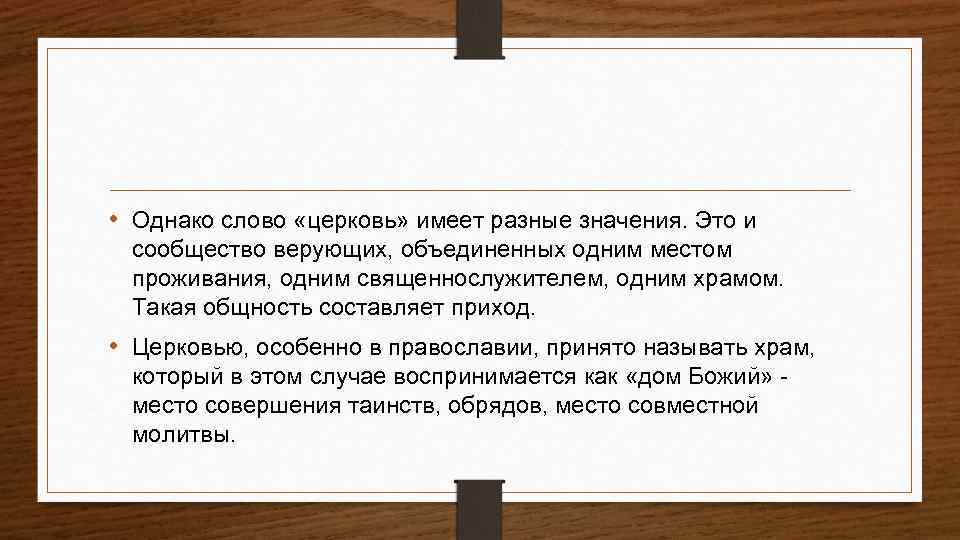  • Однако слово «церковь» имеет разные значения. Это и сообщество верующих, объединенных одним