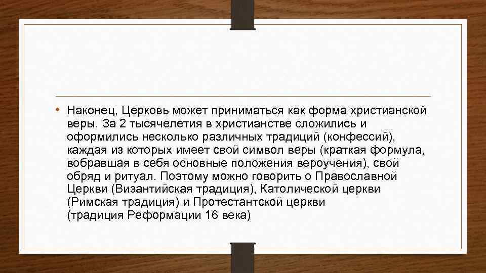  • Наконец, Церковь может приниматься как форма христианской веры. За 2 тысячелетия в