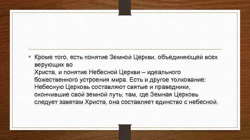  • Кроме того, есть понятие Земной Церкви, объединяющей всех верующих во Христа, и