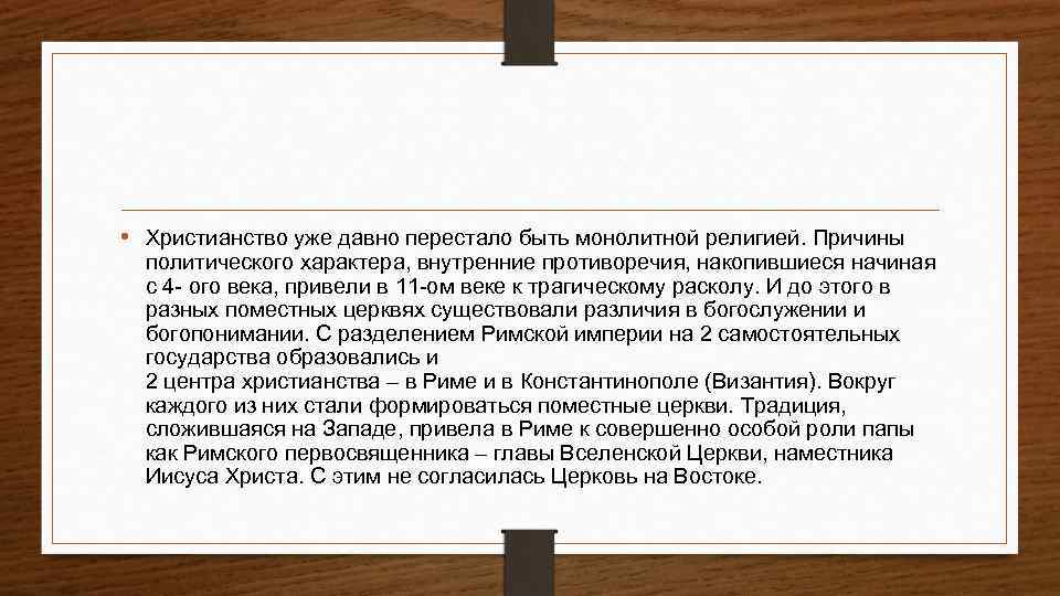  • Христианство уже давно перестало быть монолитной религией. Причины политического характера, внутренние противоречия,