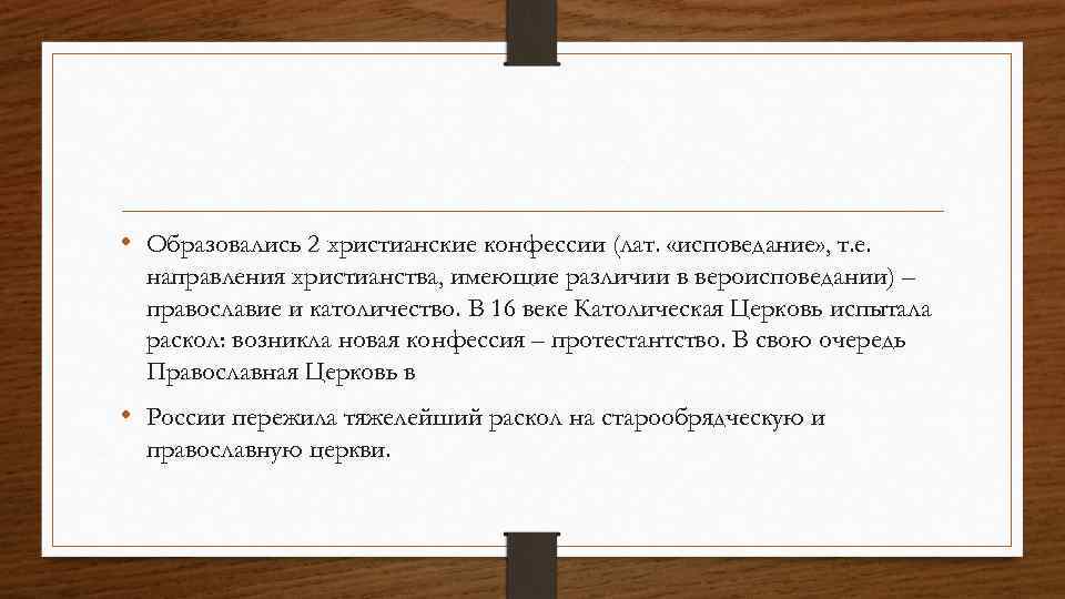  • Образовались 2 христианские конфессии (лат. «исповедание» , т. е. направления христианства, имеющие