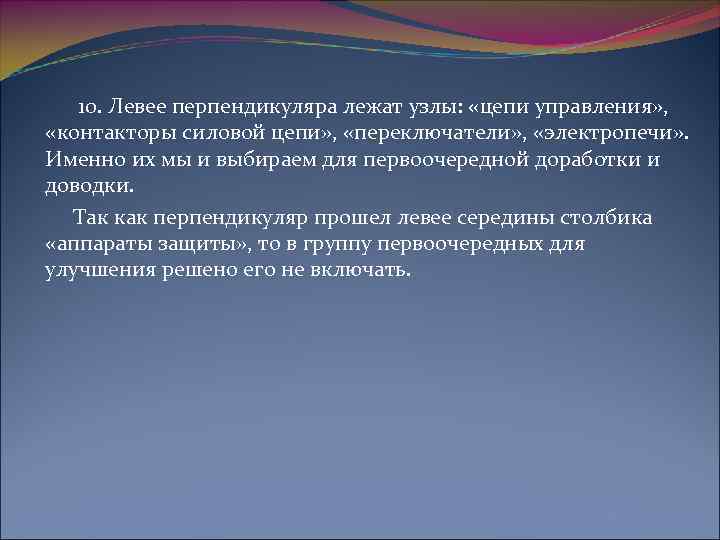  10. Левее перпендикуляра лежат узлы: «цепи управления» , «контакторы силовой цепи» , «переключатели»