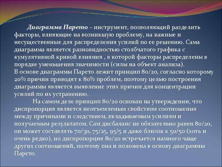  Диаграмма Парето – инструмент, позволяющий разделить факторы, влияющие на возникшую проблему, на важные