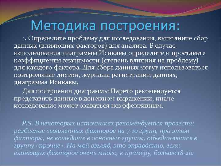 Методика построения: 1. Определите проблему для исследования, выполните сбор данных (влияющих факторов) для анализа.
