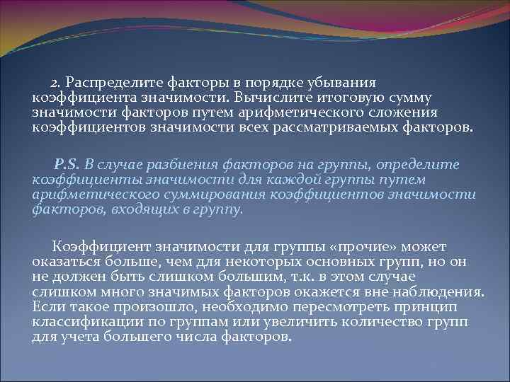 2. Распределите факторы в порядке убывания коэффициента значимости. Вычислите итоговую сумму значимости факторов путем