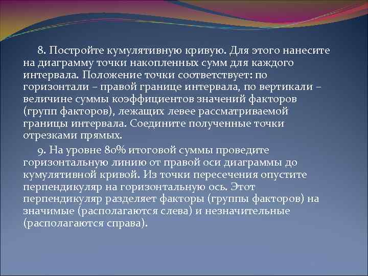  8. Постройте кумулятивную кривую. Для этого нанесите на диаграмму точки накопленных сумм для