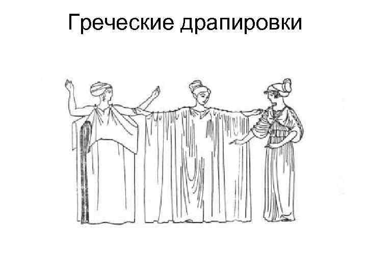 Греческие драпировки 